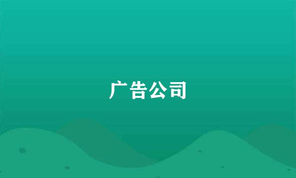 广告公司