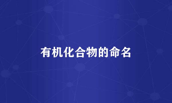 有机化合物的命名