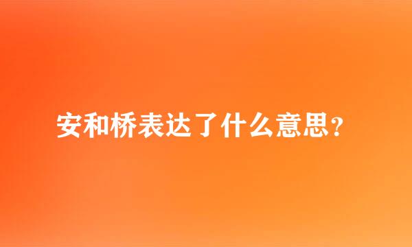 安和桥表达了什么意思？