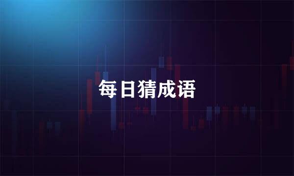 每日猜成语