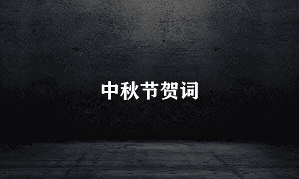 中秋节贺词