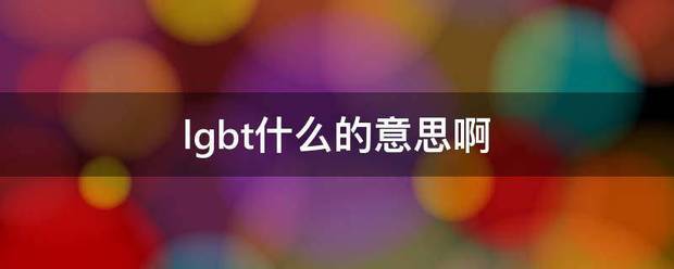 lgbt什么的意思啊