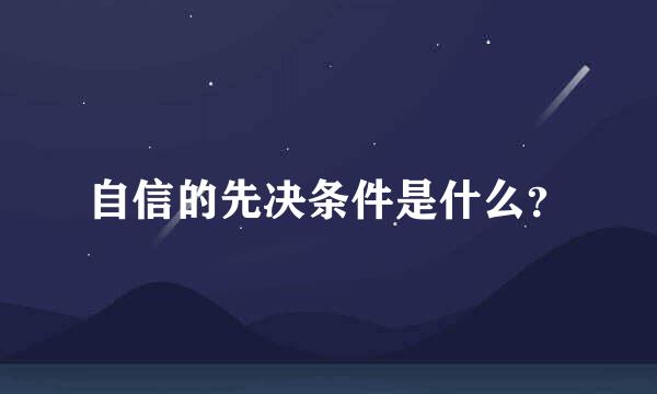 自信的先决条件是什么？