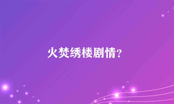 火焚绣楼剧情？
