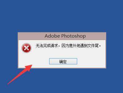ps提示不能输入剪贴板,因为意外遇到文件尾