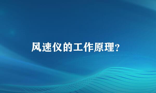 风速仪的工作原理？
