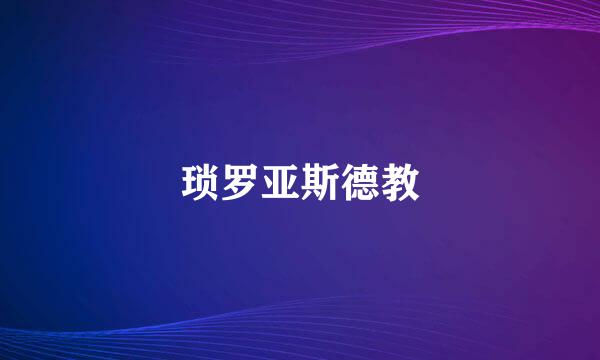 琐罗亚斯德教