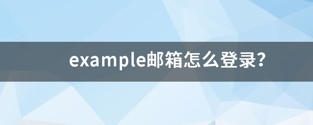 example邮箱怎么登录？