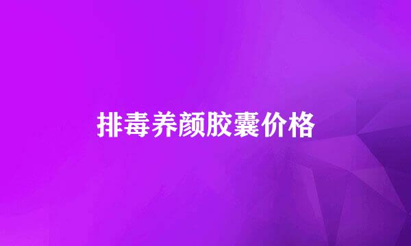 排毒养颜胶囊价格