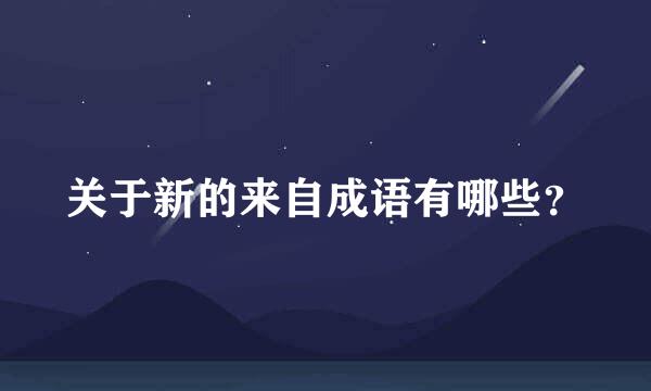 关于新的来自成语有哪些？