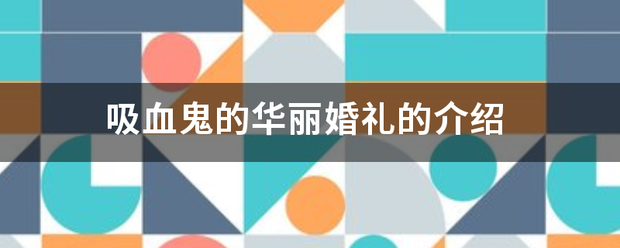 吸血鬼的华丽婚礼的介绍