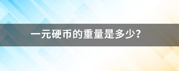 一元硬币的重量是多少？