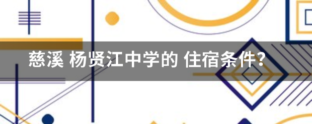 慈溪 杨贤江中学的