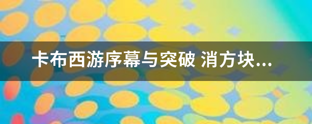 卡布西游序幕与突破 消方块