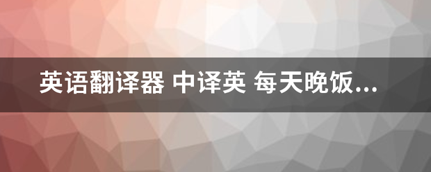 英语翻译器 中译英