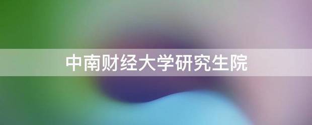 中南财经大学研究生院