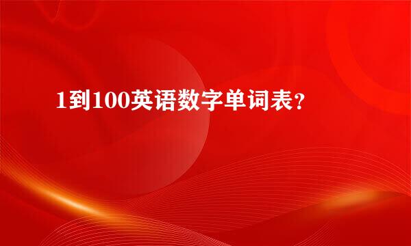 1到100英语数字单词表？