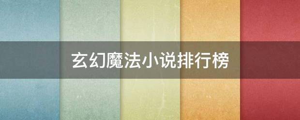 玄幻魔法小说排行来自榜