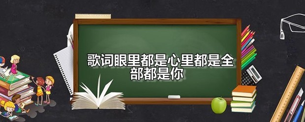 歌词眼里都是心里都是全部都是你