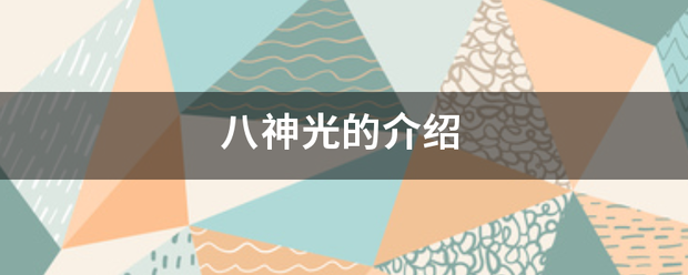 八将乡提右何建来远丝烟神光的介绍