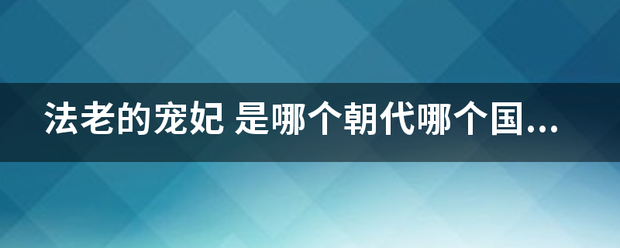 法老的宠妃