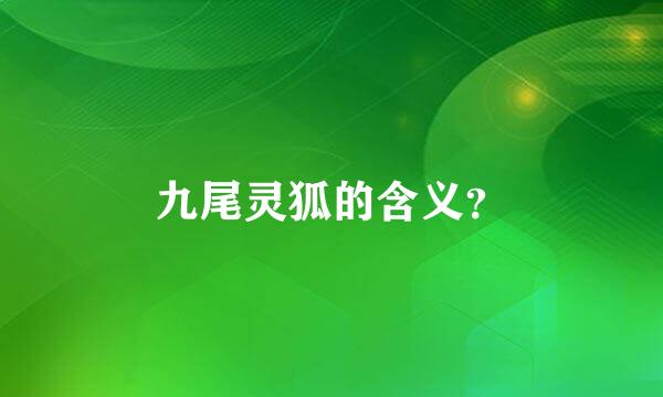 九尾灵狐的含义？