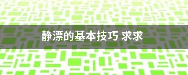 静漂的基本技巧