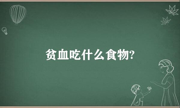 贫血吃什么食物?