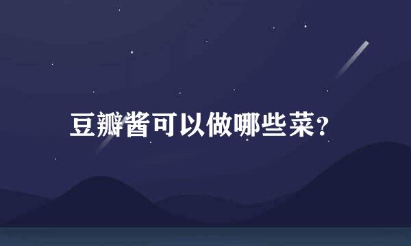 豆瓣酱可以做哪些菜？