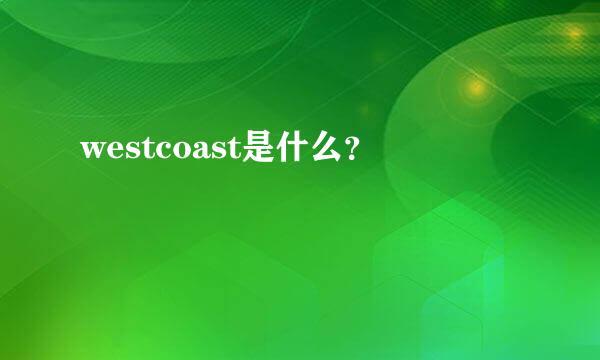 westcoast是什么？