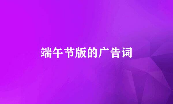 端午节版的广告词