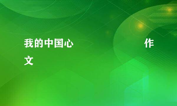 我的中国心       作文