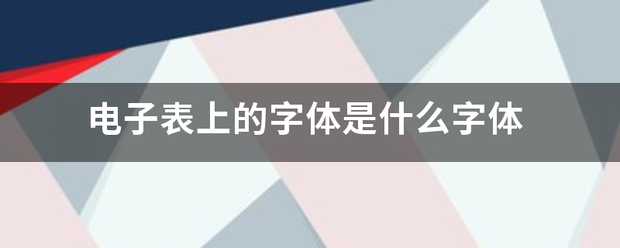 电子表上的字体是什么字体