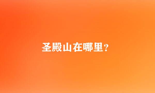 圣殿山在哪里？