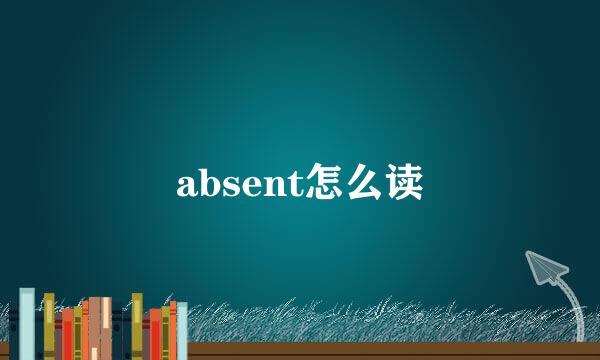 absent怎么读