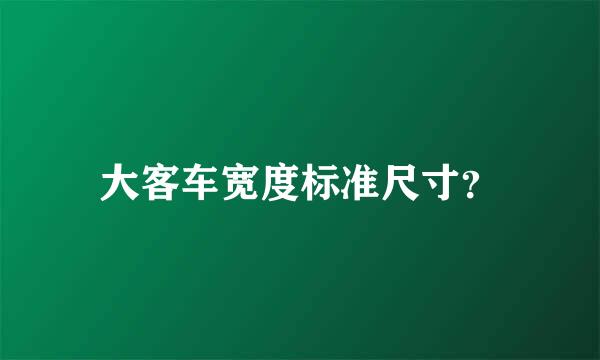 大客车宽度标准尺寸？