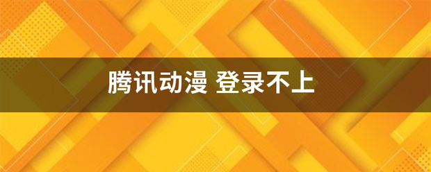 腾讯动漫