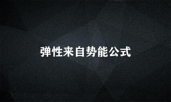 弹性来自势能公式