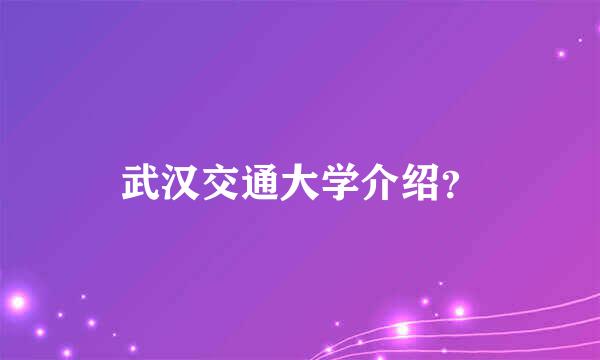 武汉交通大学介绍？