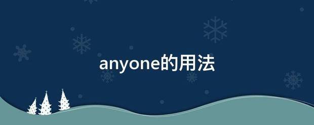 anyone的用法