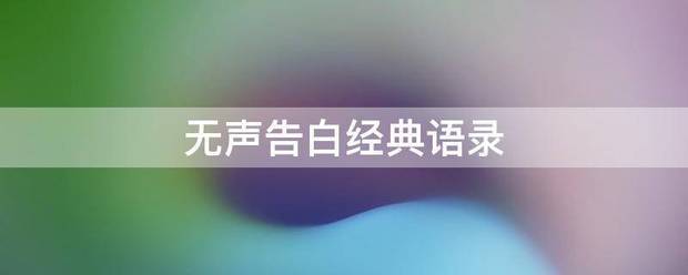 无声告白经典语录