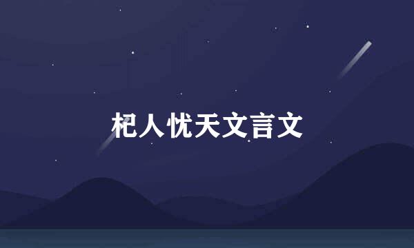 杞人忧天文言文