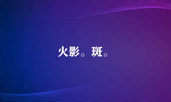 火影。斑。