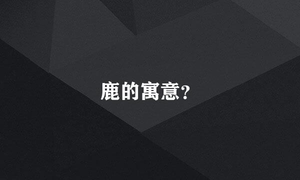 鹿的寓意？