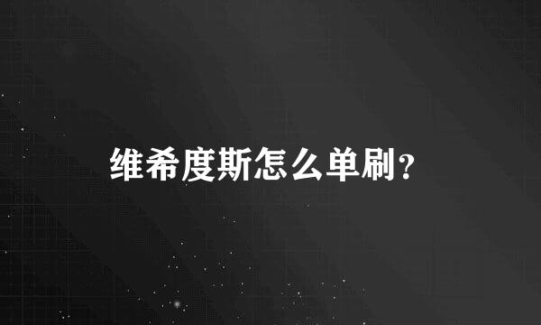 维希度斯怎么单刷？