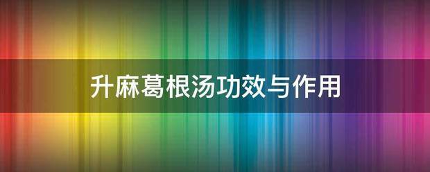 升麻葛根汤功效与作用