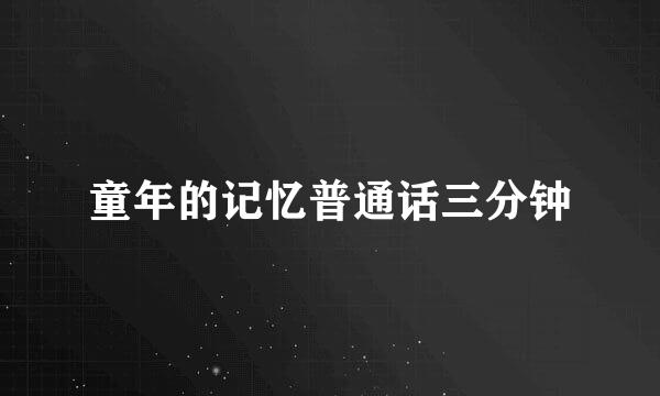 童年的记忆普通话三分钟