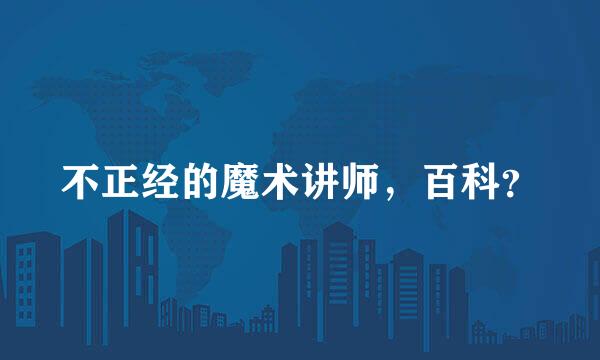 不正经的魔术讲师，百科？