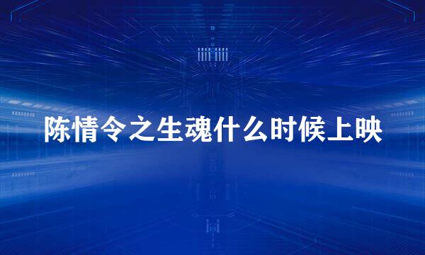 陈情令之生魂什么时候上映