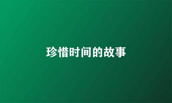 珍惜时间的故事